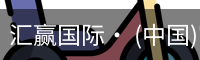 汇赢国际· (中国)官方网站